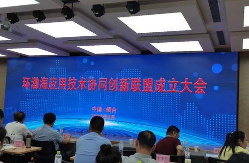 北京和緒科技李妙然博士出席環渤海應用技術協同創新聯盟成立大會，共話企業數字化轉型新機遇